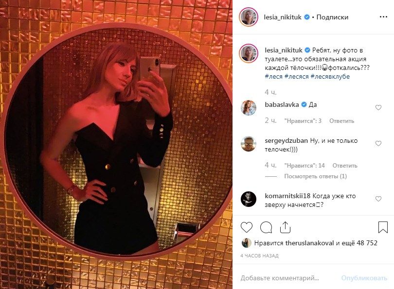 «Вас не узнать!» Леся Никитюк сделала селфи в туалете «Вас не узнать!» Леся Никитюк сделала селфи в туалете