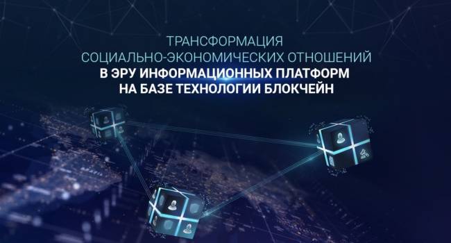 Как изменятся социально-экономические отношения с развитием информационных платформ на базе блокчейн - мнение эксперта Как изменятся социально-экономические отношения с развитием информационных платформ на базе блокчейн - мнение эксперта