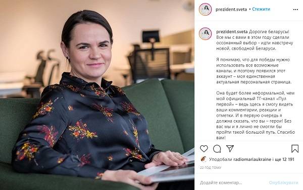 «Президент Света»: у Тихановской появился свой аккаунт в Instagram 