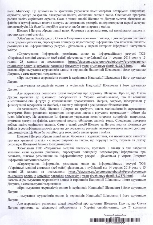 Алена Дегрик Шевцова выиграла суд о защите чести и деловой репутации против ИА "Главком", суд проиграл адвокат Маси Найем