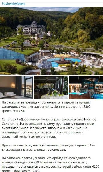Цена в сутки до 5400 гривен: Зеленский во время поездки на Закарпатье остановился в люкс-отеле 