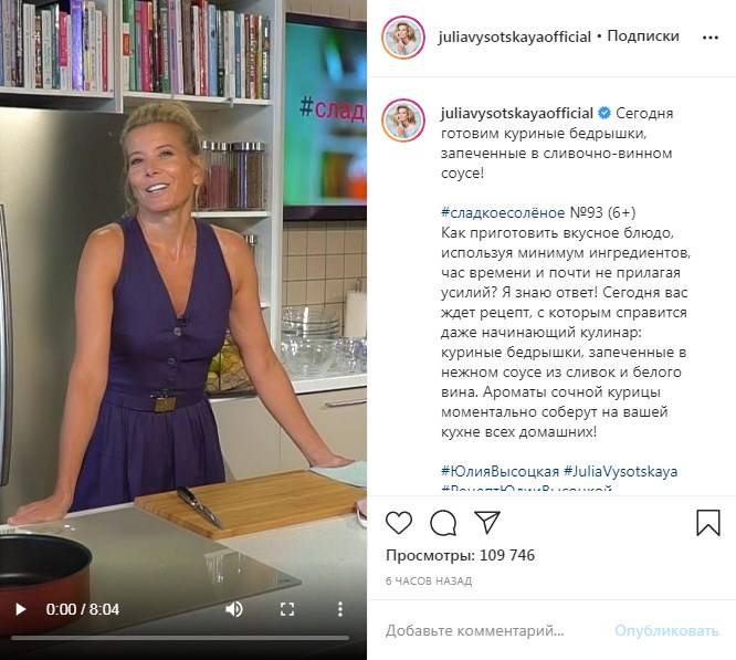 «Неожиданно! Белое вино и сливки»: Юлия Высоцкая показала, как приготовить куриные бедра в сливочно-винном соусе 