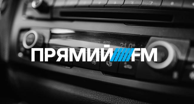Журналист: в радиостанции «ПрямойFM» отобрали лицензию, на очереди канал «Прямой»