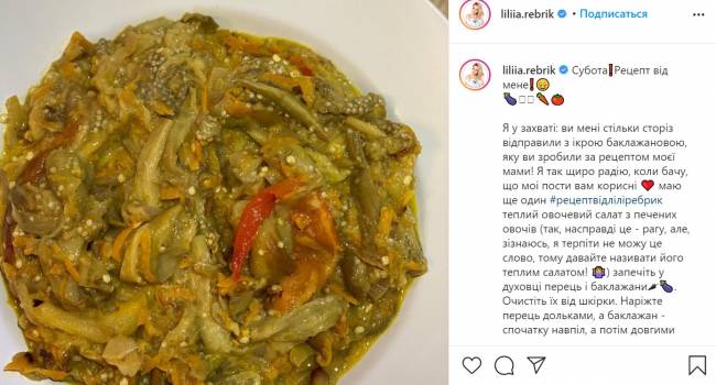 Лилия Ребрик поделилась уникальным рецептом теплого салата